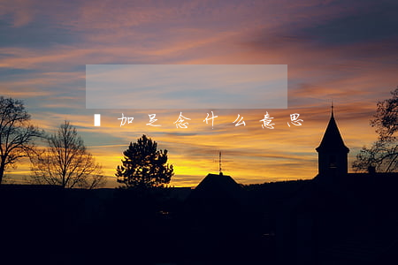 萬加足念什么意思