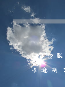 萬匯金服信用卡逾期了怎么辦(萬匯金服信用卡逾期了怎么辦)
