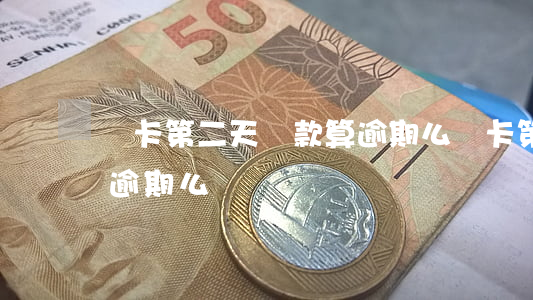 萬卡第二天還款算逾期么(萬卡第二天還款算逾期么)