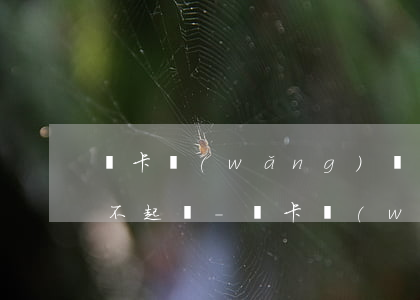 萬卡網(wǎng)貸逾期4年了為什么還不起訴-萬卡網(wǎng)貸逾期4年了為什么還不起訴呢