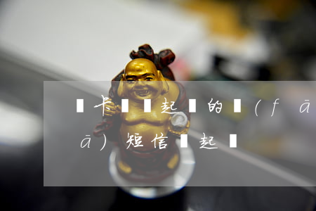 萬卡網貸起訴的發(fā)短信(萬卡發(fā)短信說起訴)
