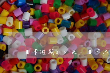 萬卡逾期60天-萬卡六天了還在審核