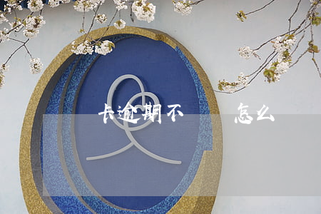 萬卡逾期不還會怎么樣(萬卡不還會如何)