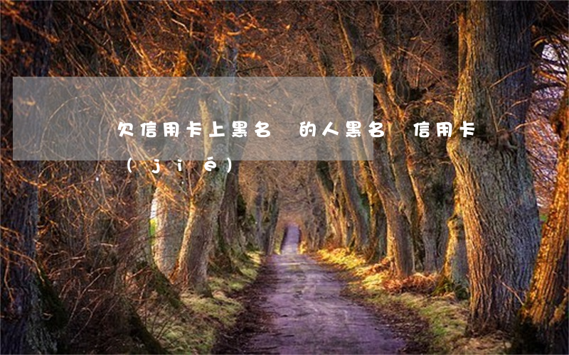 萬寧欠信用卡上黑名單的人 黑名單信用卡會凍結(jié)嗎
