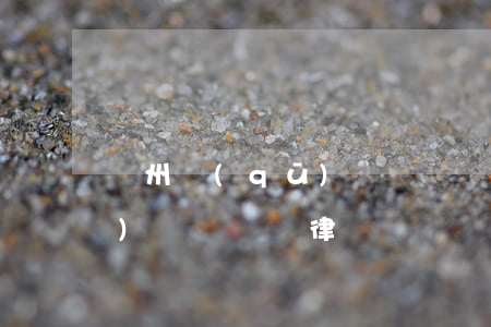 萬州區(qū)債務糾紛律師(萬州區(qū)債務糾紛律師電話號碼)