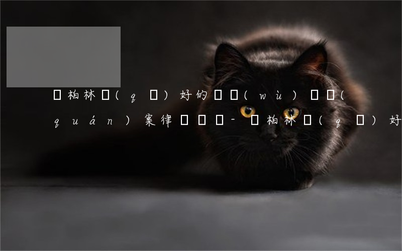 萬柏林區(qū)好的債務(wù)債權(quán)案律師顧問-萬柏林區(qū)好的債務(wù)債權(quán)案律師顧問是誰