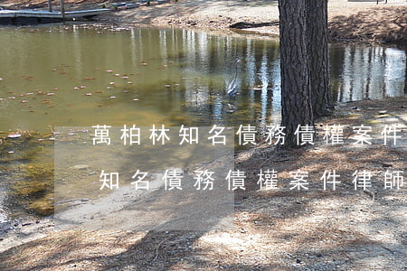 萬柏林知名債務債權案件律師顧問-萬柏林知名債務債權案件律師顧問是誰