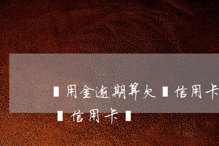 萬用金逾期算欠費信用卡嗎(萬用金逾期算欠費信用卡嗎)