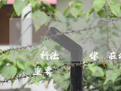 萬科法總張偉：律師在公司中的地位會越來越重要！