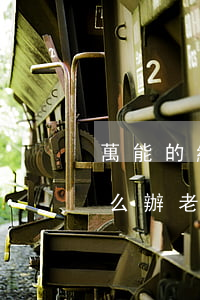 萬能的網(wǎng)友老婆要跟我離婚怎么辦(老婆要和我離婚,我要如何挽留)
