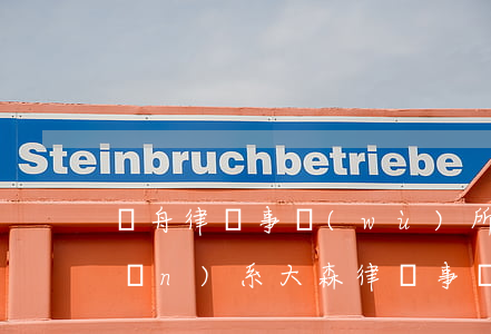 萬舟律師事務(wù)所和大森所關(guān)系(大森律師事務(wù)所靠譜嗎)
