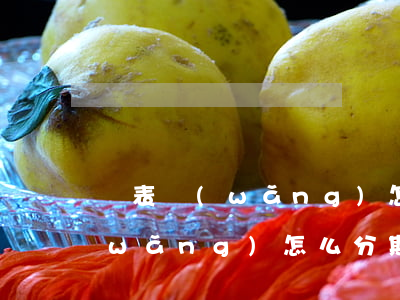 萬表網(wǎng)怎么分期免息(萬表網(wǎng)怎么分期免息的)