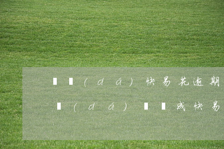 萬達(dá)快易花逾期兩年要起訴我-萬達(dá)貸變成快易花了