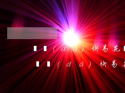 萬達(dá)快易花還款后多久更新征信-萬達(dá)快易花可以協(xié)商還款嗎