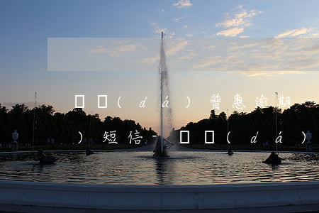 萬達(dá)普惠逾期一個月給我發(fā)短信-萬達(dá)普惠逾期一個月給我發(fā)短信是真的嗎