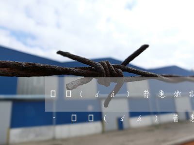 萬達(dá)普惠逾期一天還款會打電話么-萬達(dá)普惠逾期一天把錢還進(jìn)去還能借出來嗎