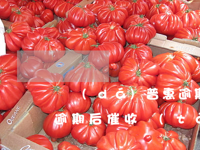 萬達(dá)普惠逾期后(萬達(dá)普惠逾期后催收態(tài)度惡劣怎么辦)