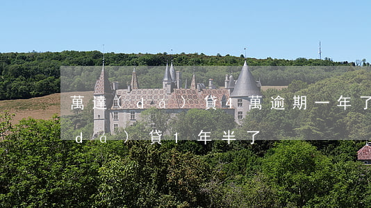 萬達(dá)貸4萬逾期一年了6(欠萬達(dá)貸1年半了)