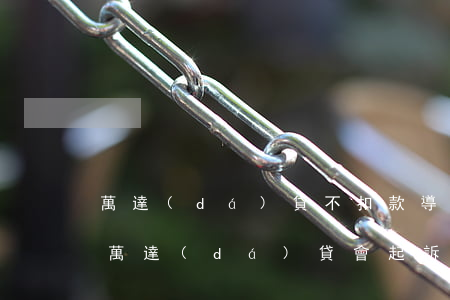 萬達(dá)貸不扣款導(dǎo)致逾期(萬達(dá)貸會起訴嗎)