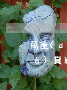 萬達(dá)貸九點之后算逾期嗎(萬達(dá)貸逾期一天不讓循環(huán)了,跟催收商量)
