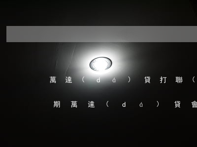 萬達(dá)貸打聯(lián)系人嗎逾期(萬達(dá)貸會聯(lián)系通訊錄嗎)
