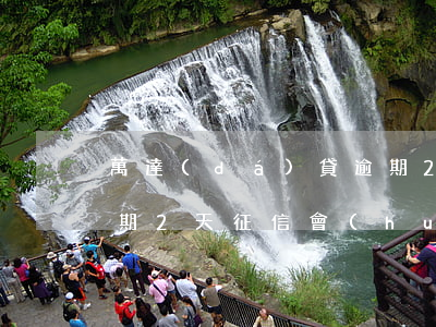萬達(dá)貸逾期2天 萬達(dá)貸逾期2天征信會(huì)拉入黑名單嗎