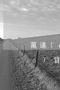萬達(dá)貸逾期一天不在提額(萬達(dá)貸逾期一天但是已經(jīng)還款,還可以繼續(xù)用嗎)
