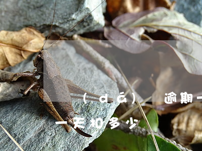 萬達(dá)貸逾期一天扣多少錢(還款逾期一天扣多少錢)