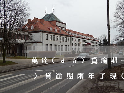 萬達(dá)貸逾期一天會漲嗎(萬達(dá)貸逾期兩年了,現(xiàn)在應(yīng)該怎么還款)