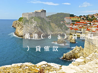萬達(dá)貸逾期一年我愛卡(萬達(dá)貸催款)