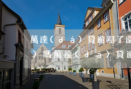 萬達(dá)貸逾期了還沒循環(huán)嗎(萬達(dá)貸逾期一天但是已經(jīng)還款,還可以繼續(xù)用嗎)