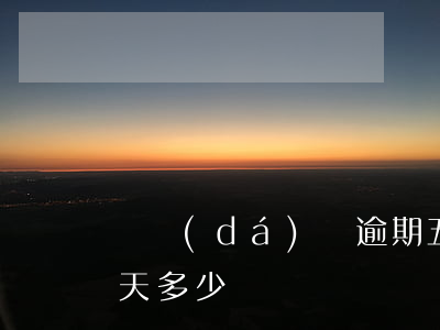 萬達(dá)貸逾期五天怎么辦(5萬逾期一天多少錢)