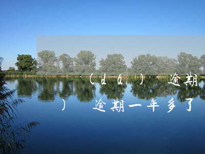 萬達(dá)貸逾期兩年被起訴(萬達(dá)貸逾期一年多了,現(xiàn)在債權(quán)轉(zhuǎn)讓,里面又有額度了)
