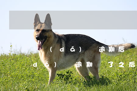 萬達(dá)貸逾期后會打通訊錄嗎(萬達(dá)貸逾期還了之后還是讓我全部結(jié)清)