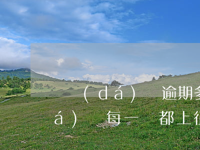 萬達(dá)貸逾期多少天上征信(萬達(dá)貸每一筆都上征信)