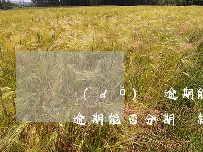 萬達(dá)貸逾期能否分期 萬達(dá)貸逾期能否分期還款