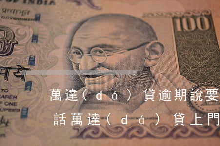 萬達(dá)貸逾期說要上門怎么辦(接到電話萬達(dá)貸上門)