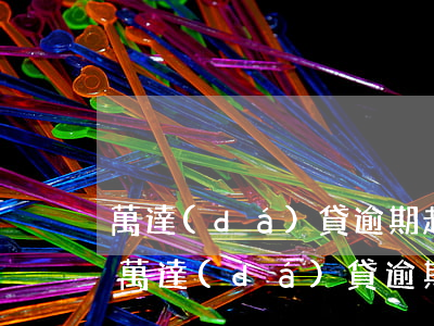 萬達(dá)貸逾期起訴到中級人民法院-萬達(dá)貸逾期起訴到中級人民法院多久開庭