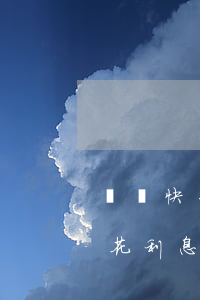 萬達快易花提前還款利息怎么算-萬達快易花利息高嗎