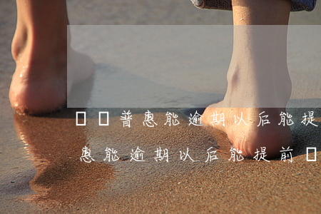 萬達普惠能逾期以后能提前還款嗎-萬達普惠能逾期以后能提前還款嗎