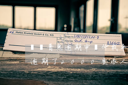 萬達普惠逾期申請仲裁平臺播報-萬達普惠逾期了2000要派人去家里怎么辦