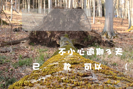 萬達貸不小心逾期3天(萬達貸逾期一天但是已經還款,還可以繼續(xù)用嗎)