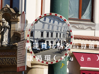 萬達貸九點之后算逾期嗎(萬達貸逾期一天不讓循環(huán)了,跟催收商量)