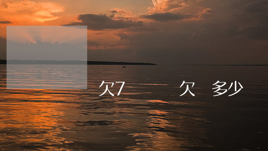 萬達貸欠7萬(萬達欠債多少錢)