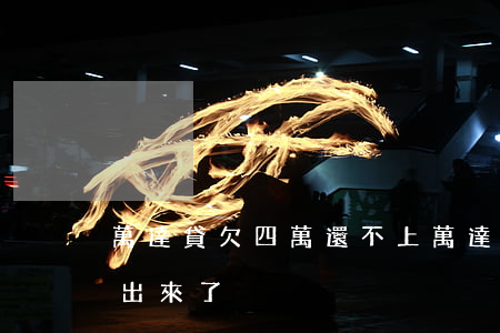 萬達貸欠四萬還不上(萬達貸還清了再借借不出來了)