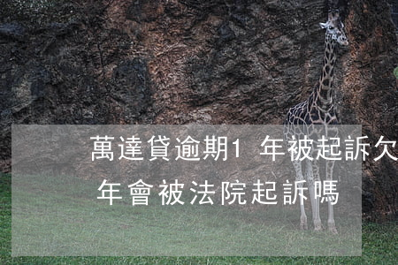 萬達貸逾期1年被起訴(欠萬達貸五千逾期半年會被法院起訴嗎)