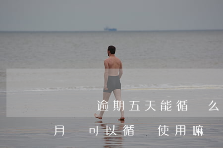 萬達貸逾期五天能循環么(萬達貸逾期了半個月還可以循環使用嘛)