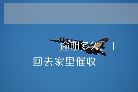 萬達貸逾期多久會上門(萬達貸款逾期一年了回去家里催收嗎?)