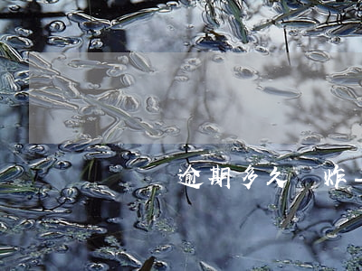 萬達貸逾期多久轟炸-萬達貸催款
