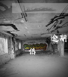 萬達貸逾期會上征信嗎(今年貸款逾期會上征信嗎)